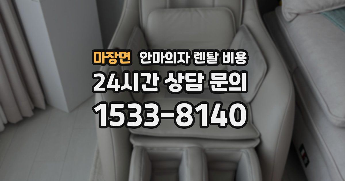 마장면 안마의자 렌탈 비용