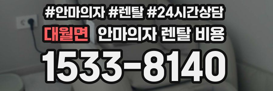 대월면 안마의자 렌탈 비용