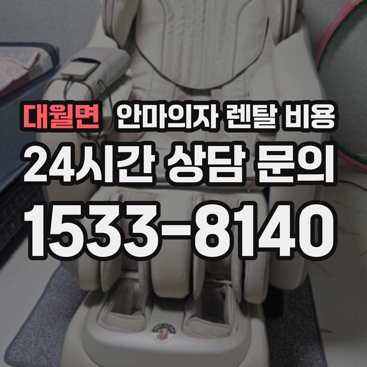 대월면 안마의자 렌탈 비용
