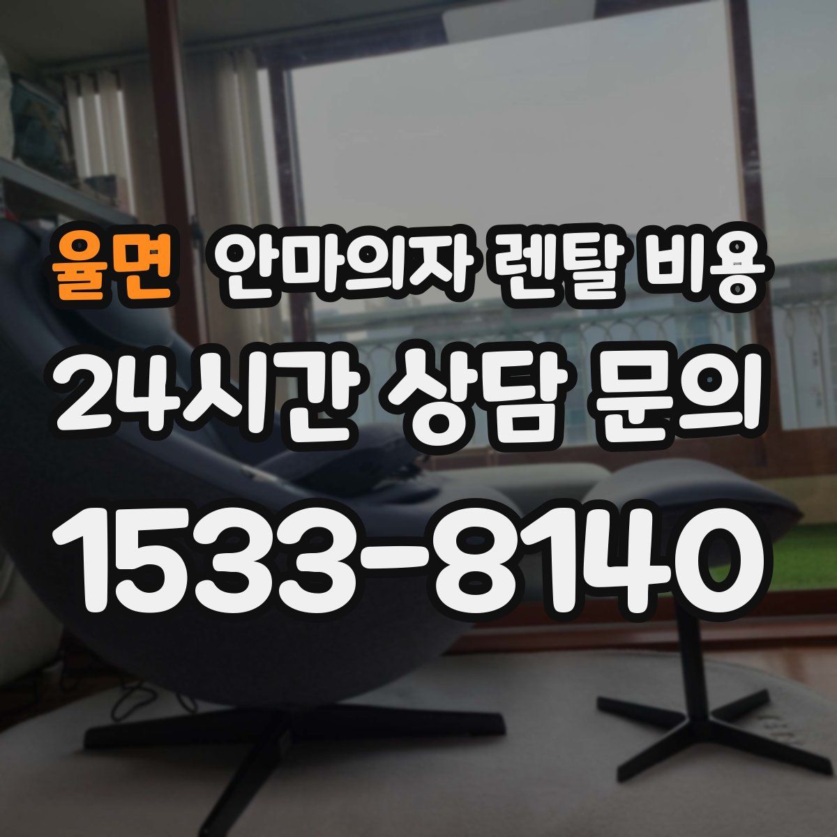 율면 안마의자 렌탈 비용