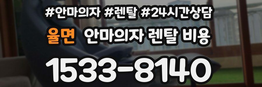 율면 안마의자 렌탈 비용