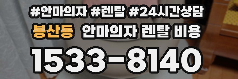 봉산동 안마의자 렌탈 비용