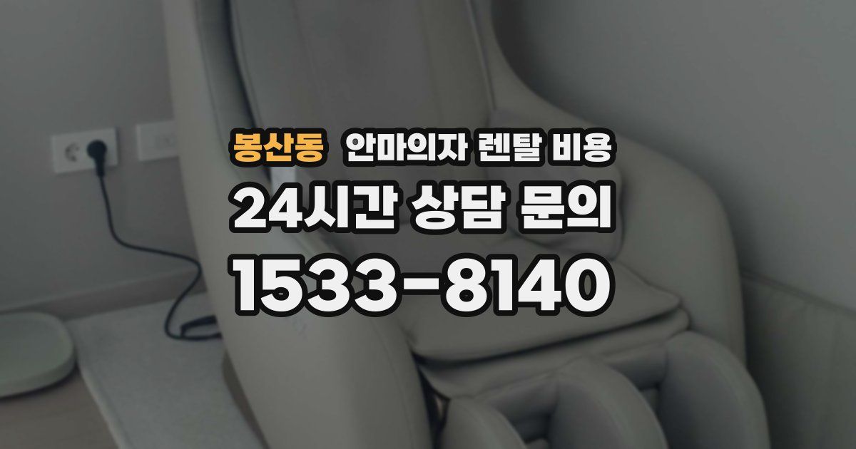 봉산동 안마의자 렌탈 비용
