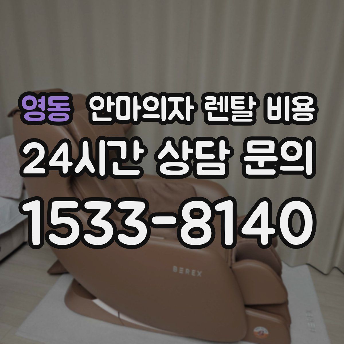 영동 안마의자 렌탈 비용