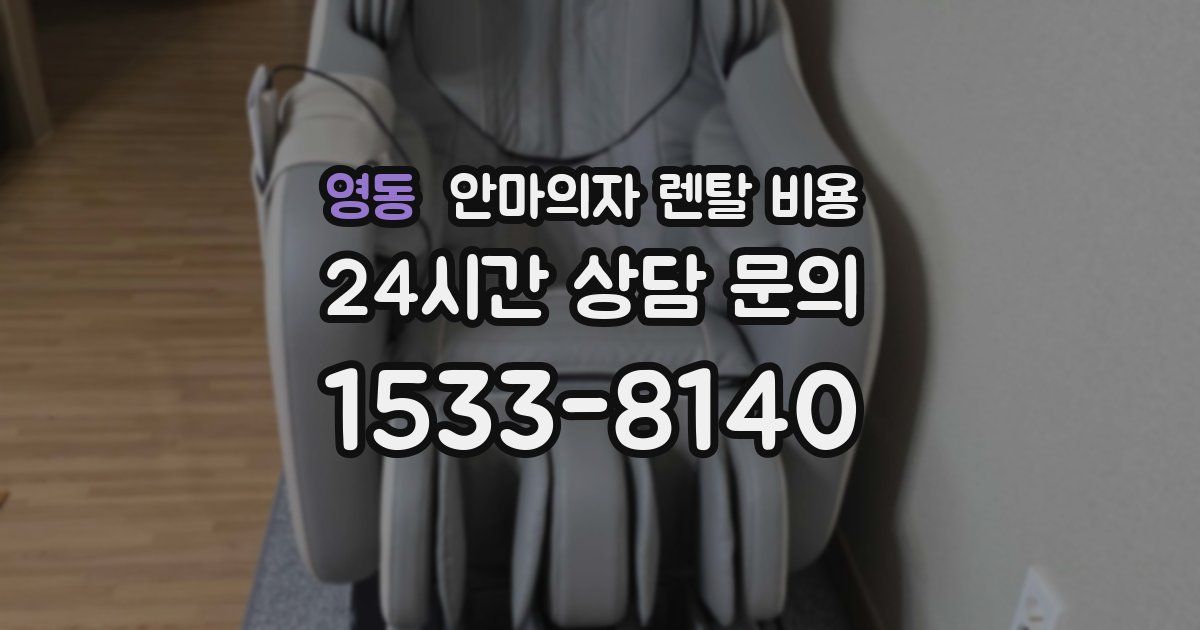 영동 안마의자 렌탈 비용