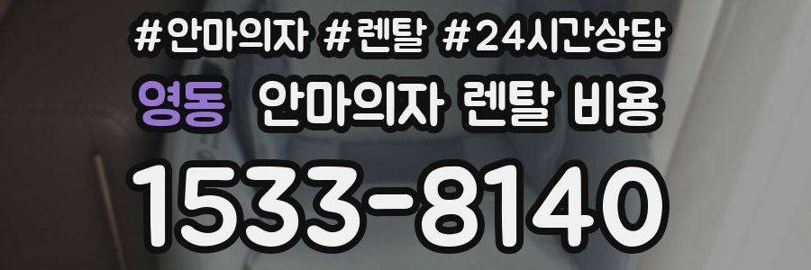 영동 안마의자 렌탈 비용