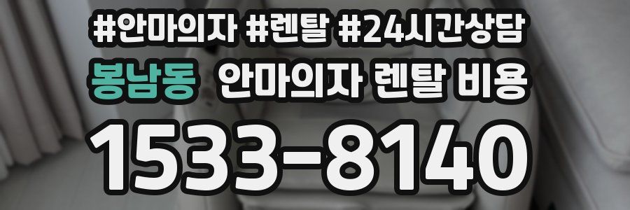 봉남동 안마의자 렌탈 비용