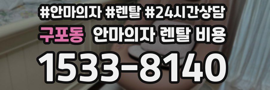 구포동 안마의자 렌탈 비용