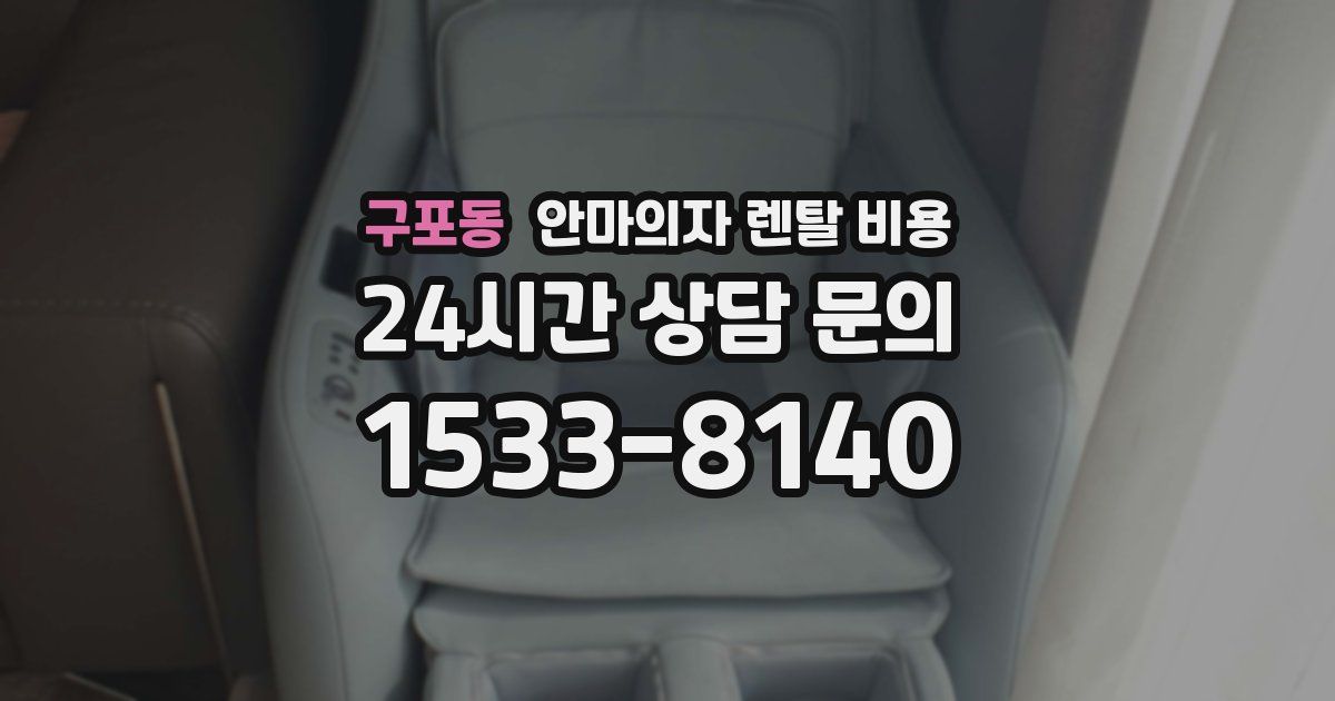 구포동 안마의자 렌탈 비용