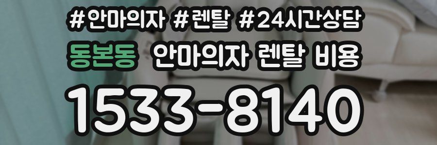 동본동 안마의자 렌탈 비용