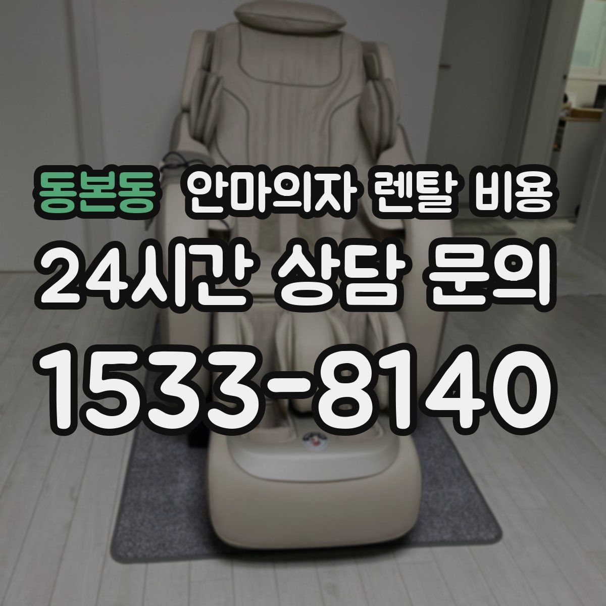 동본동 안마의자 렌탈 비용