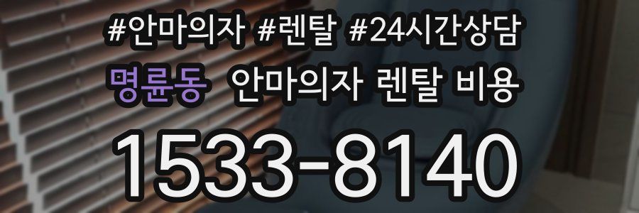 명륜동 안마의자 렌탈 비용