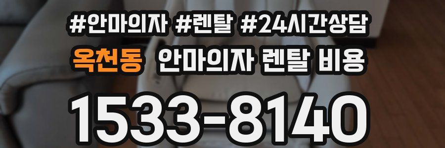옥천동 안마의자 렌탈 비용