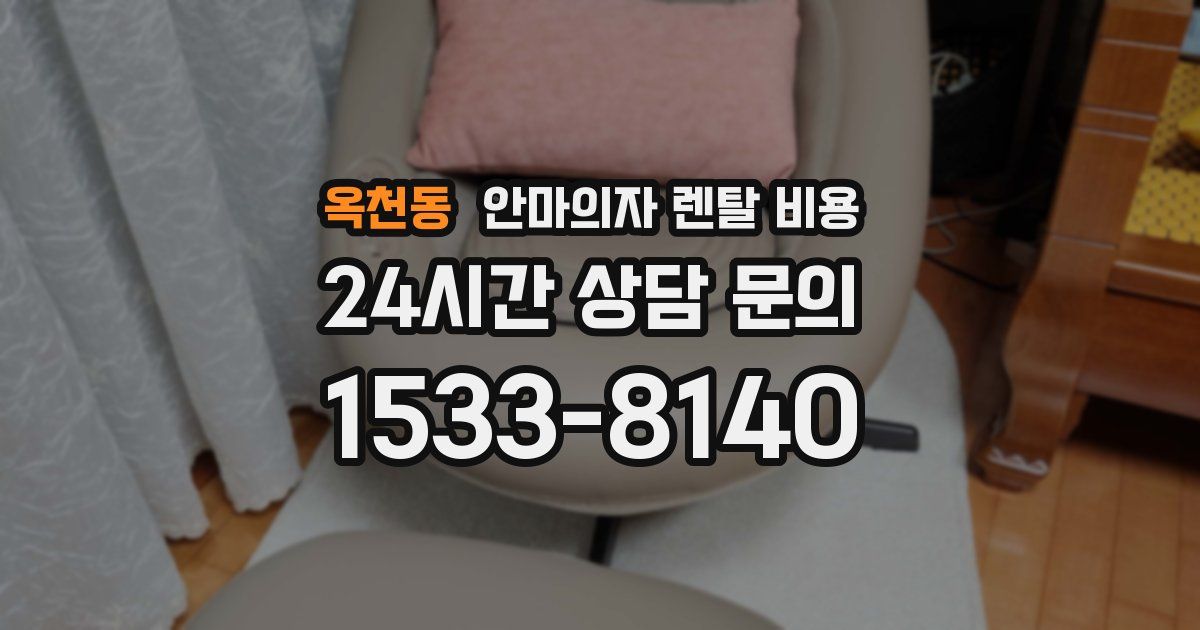 옥천동 안마의자 렌탈 비용