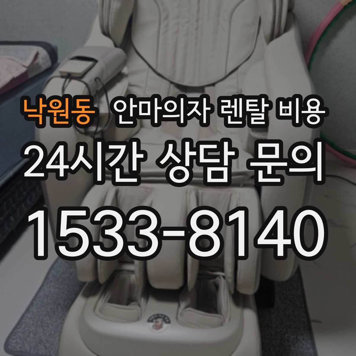 낙원동 안마의자 렌탈 비용