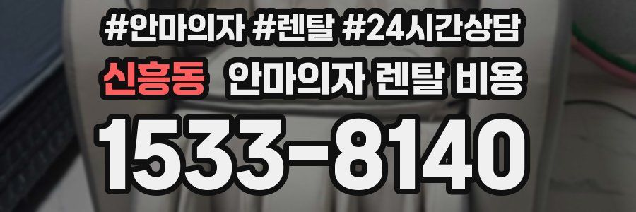 신흥동 안마의자 렌탈 비용