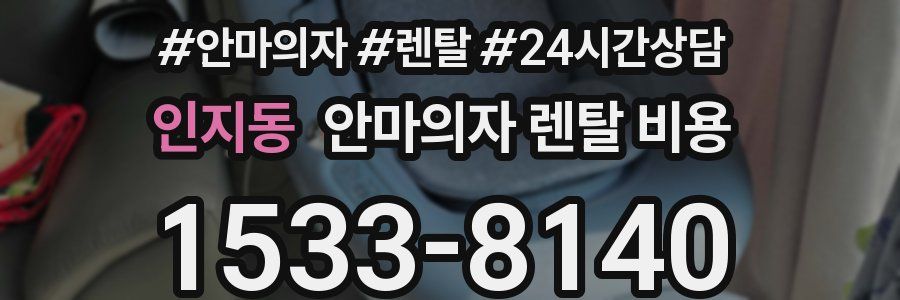인지동 안마의자 렌탈 비용