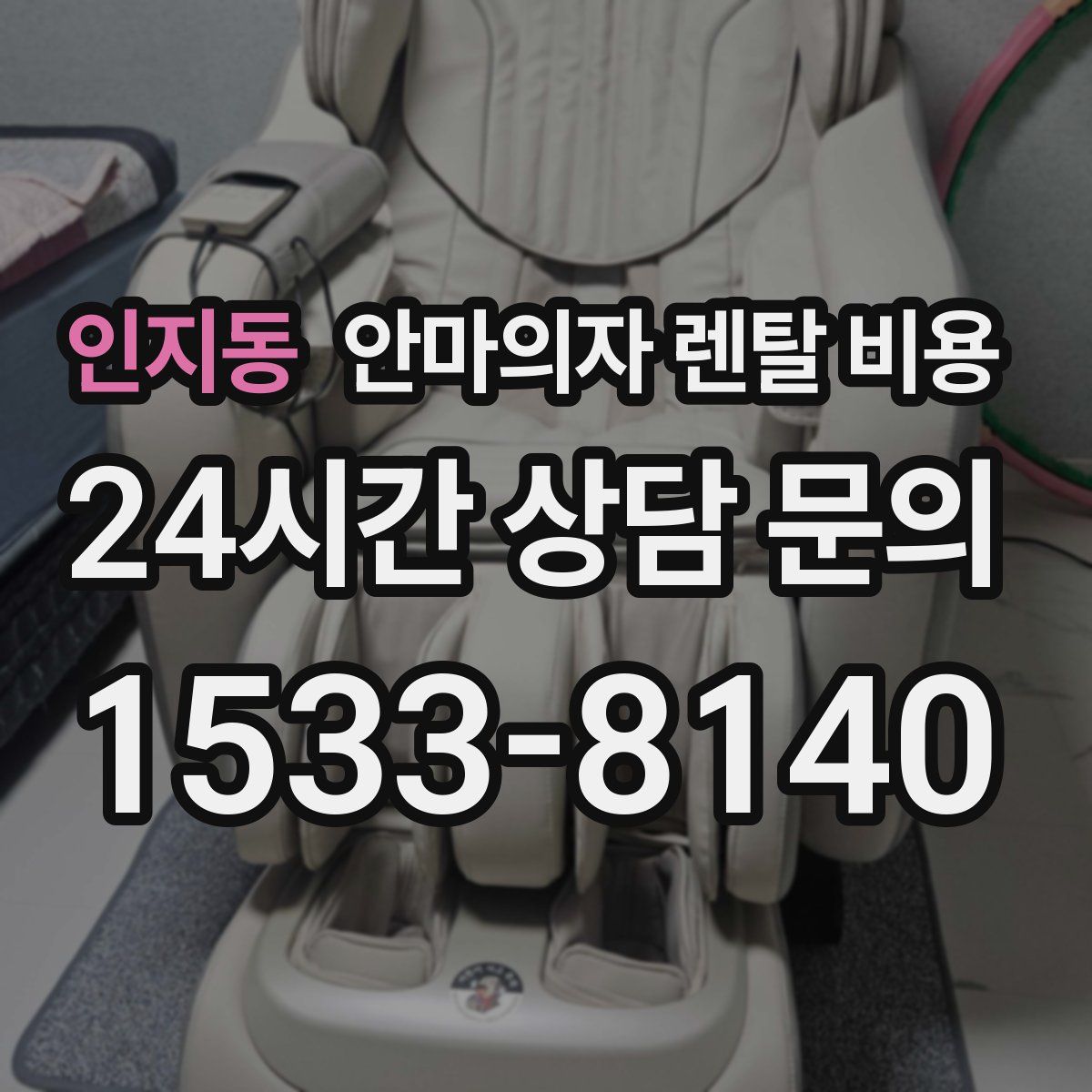 인지동 안마의자 렌탈 비용