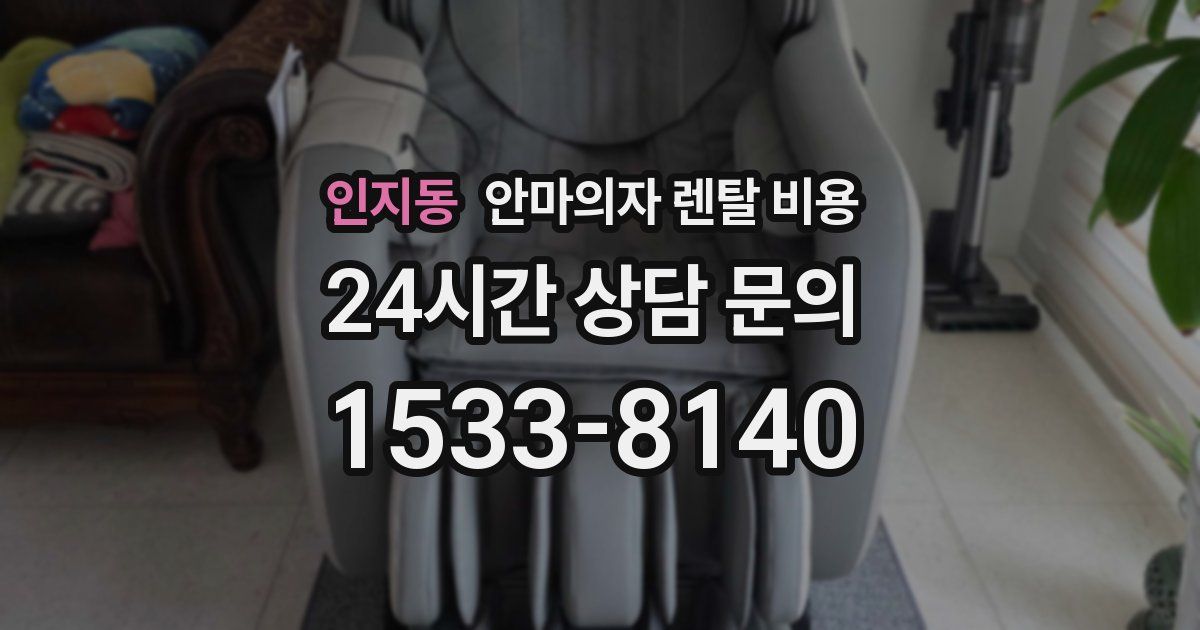 인지동 안마의자 렌탈 비용
