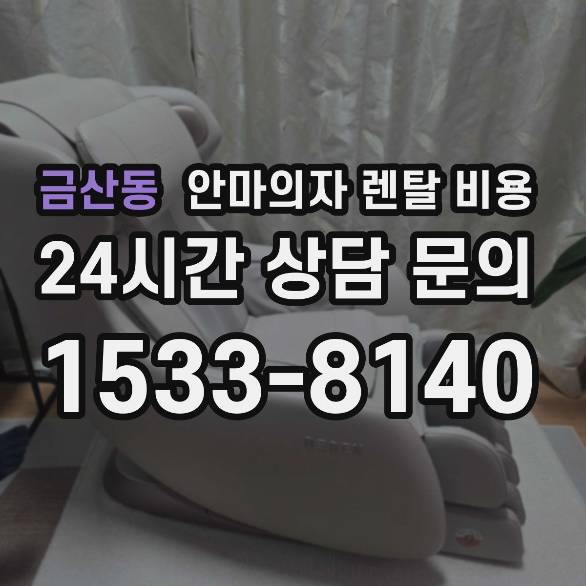 금산동 안마의자 렌탈 비용