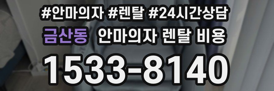 금산동 안마의자 렌탈 비용