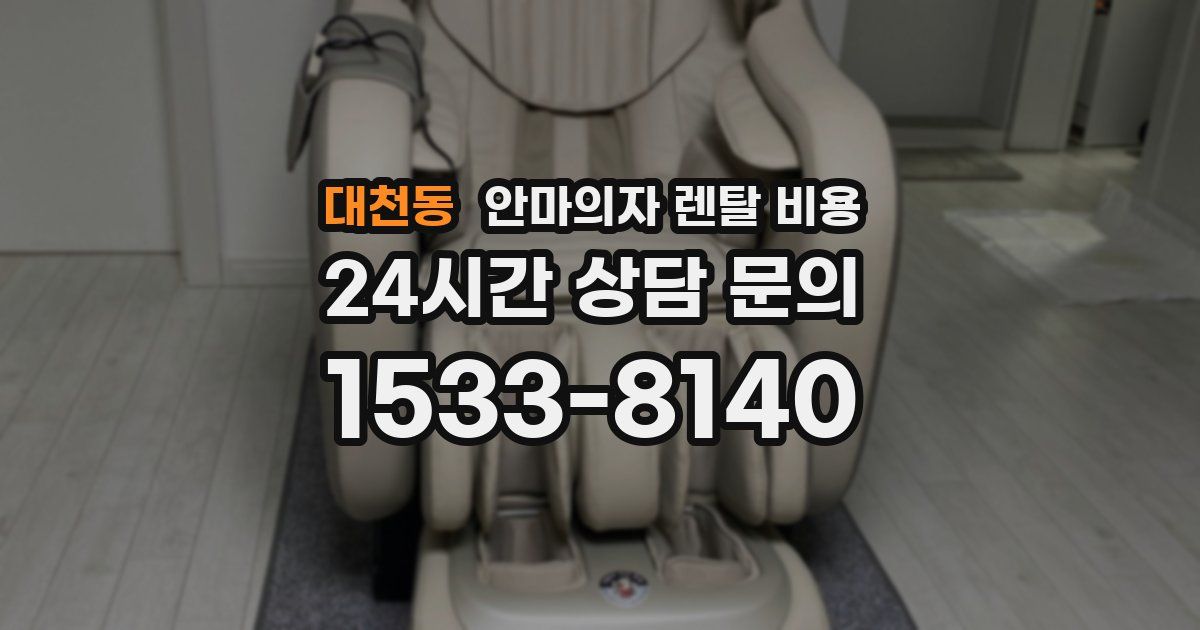 대천동 안마의자 렌탈 비용