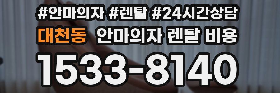 대천동 안마의자 렌탈 비용