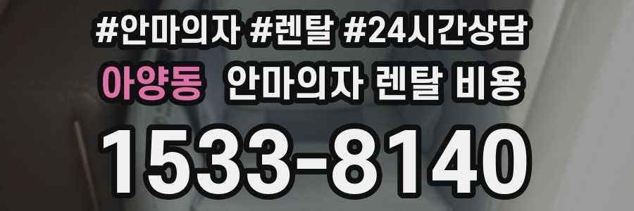 아양동 안마의자 렌탈 비용