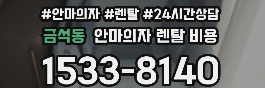 금석동 안마의자 렌탈 비용