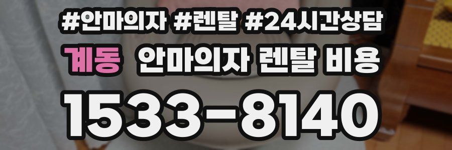 계동 안마의자 렌탈 비용