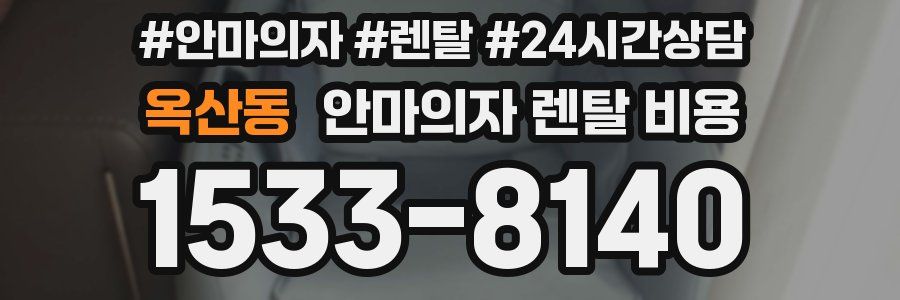 옥산동 안마의자 렌탈 비용