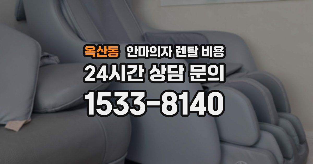 옥산동 안마의자 렌탈 비용
