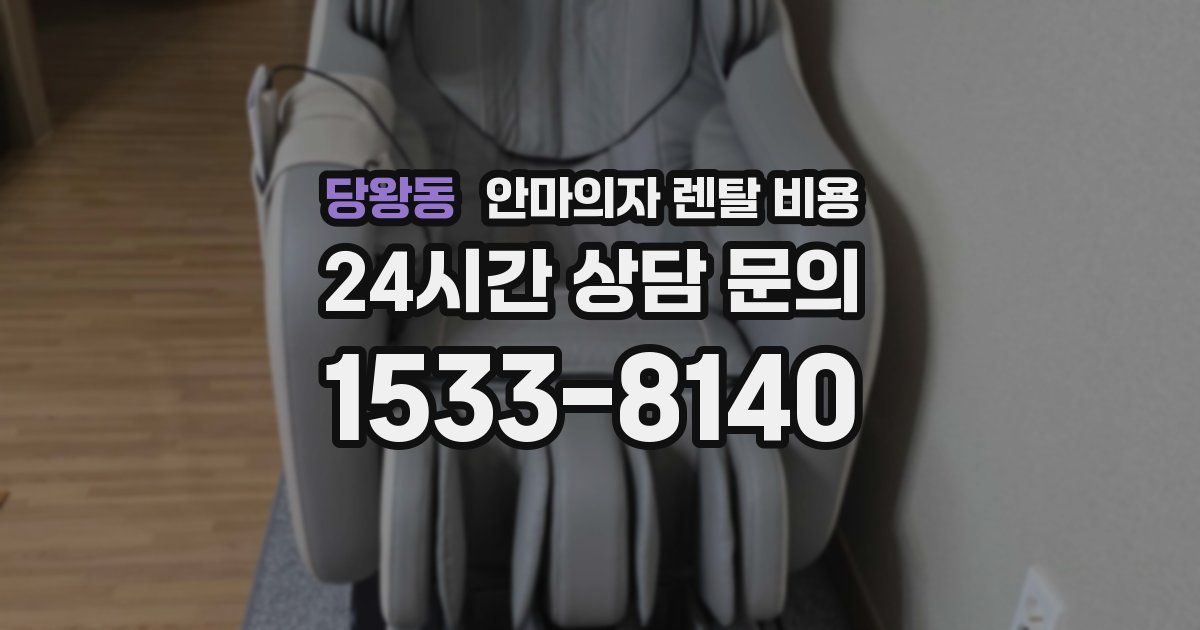 당왕동 안마의자 렌탈 비용