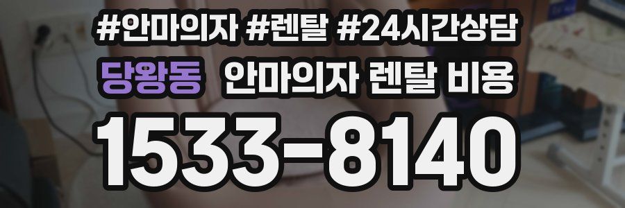당왕동 안마의자 렌탈 비용