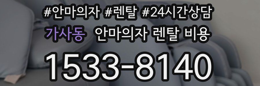 가사동 안마의자 렌탈 비용
