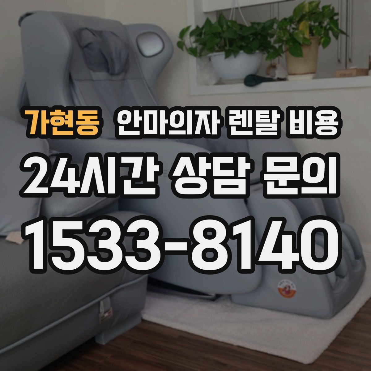 가현동 안마의자 렌탈 비용