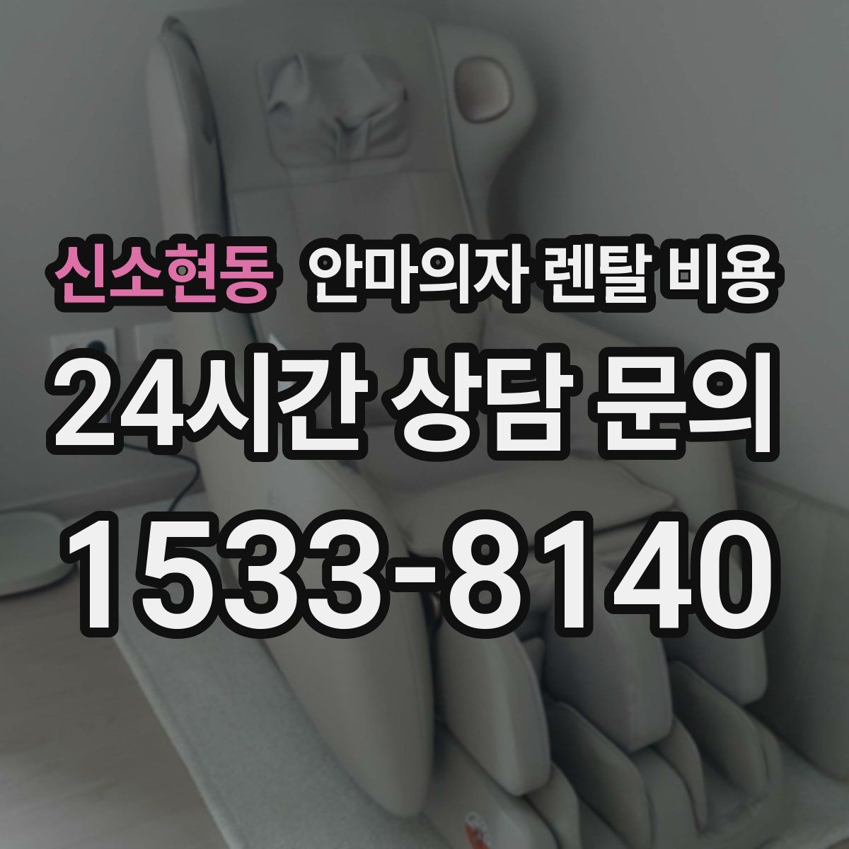 신소현동 안마의자 렌탈 비용