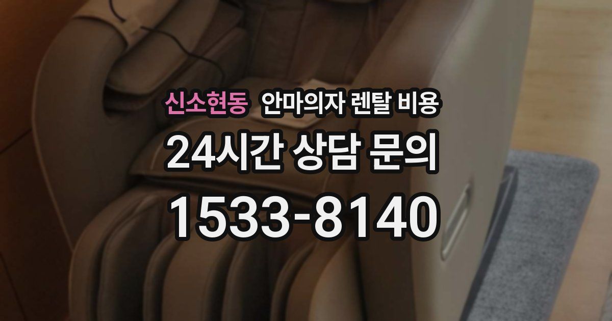 신소현동 안마의자 렌탈 비용