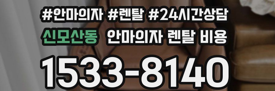신모산동 안마의자 렌탈 비용