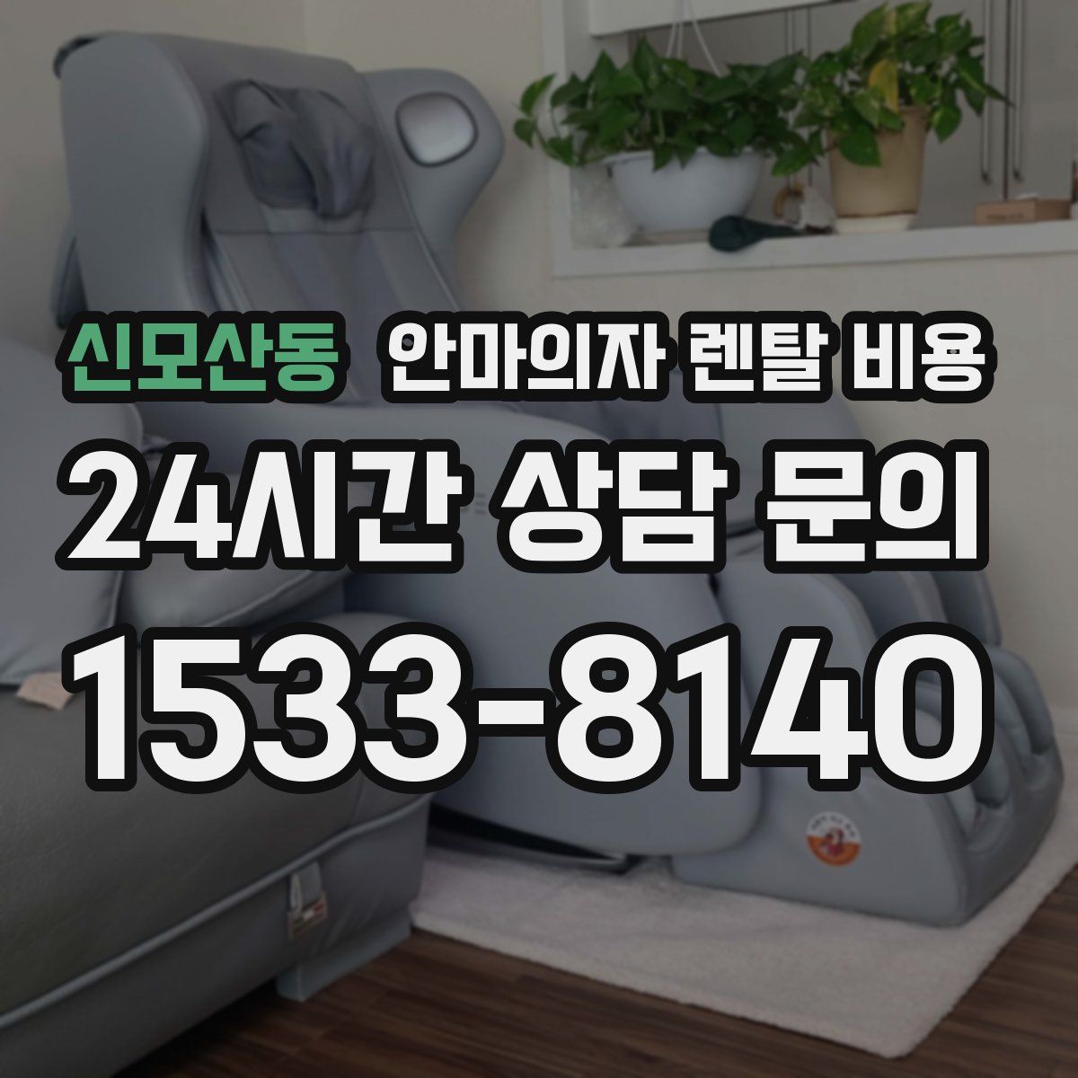 신모산동 안마의자 렌탈 비용