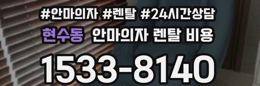 현수동 안마의자 렌탈 비용