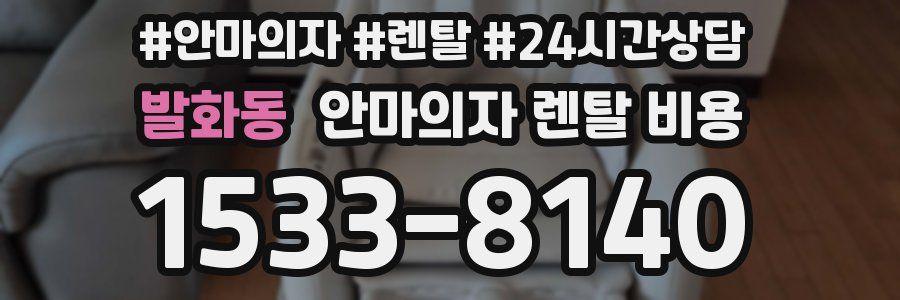 발화동 안마의자 렌탈 비용