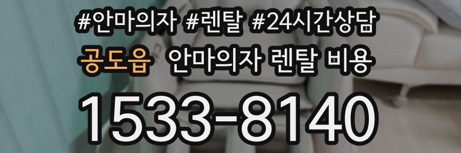 공도읍 안마의자 렌탈 비용