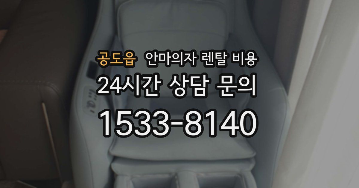 공도읍 안마의자 렌탈 비용