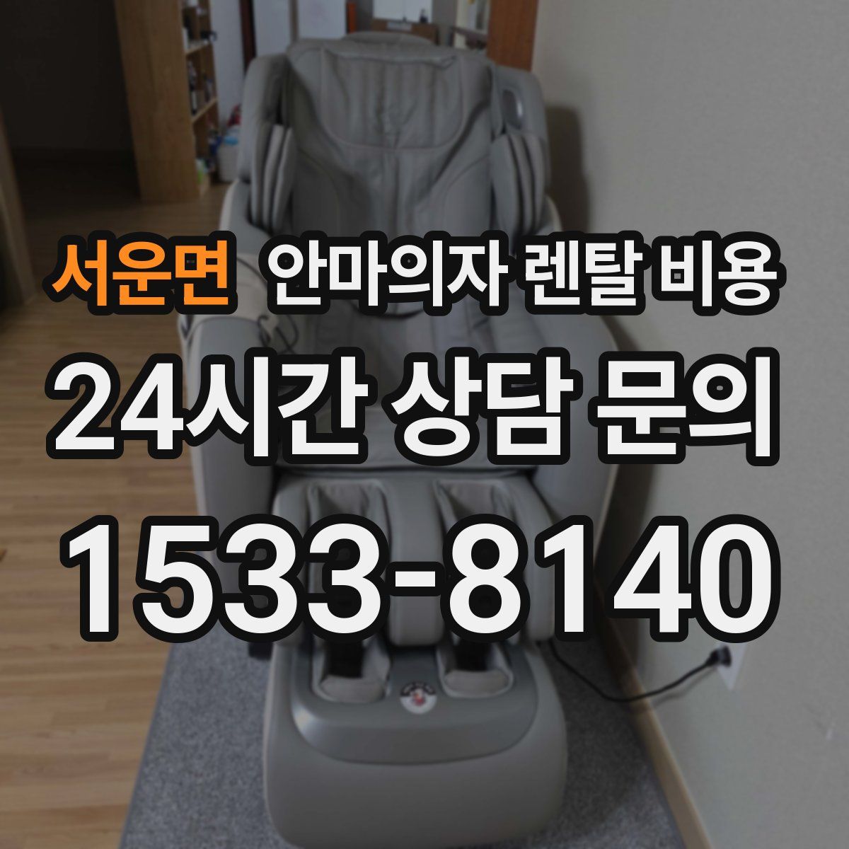 서운면 안마의자 렌탈 비용