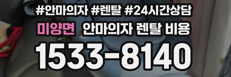 미양면 안마의자 렌탈 비용