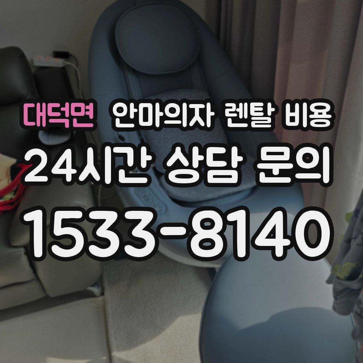 대덕면 안마의자 렌탈 비용