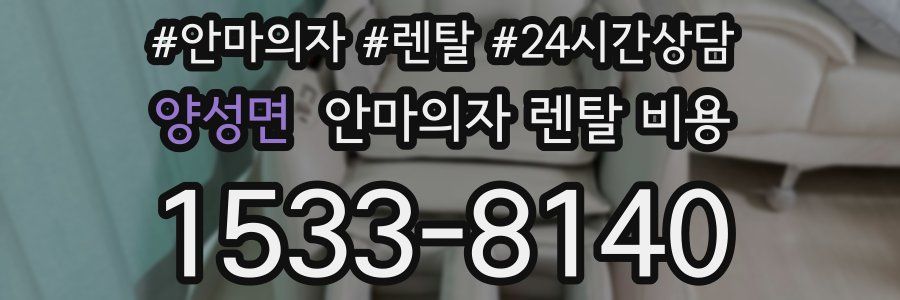 양성면 안마의자 렌탈 비용