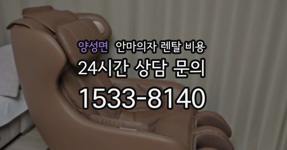 양성면 안마의자 렌탈 비용