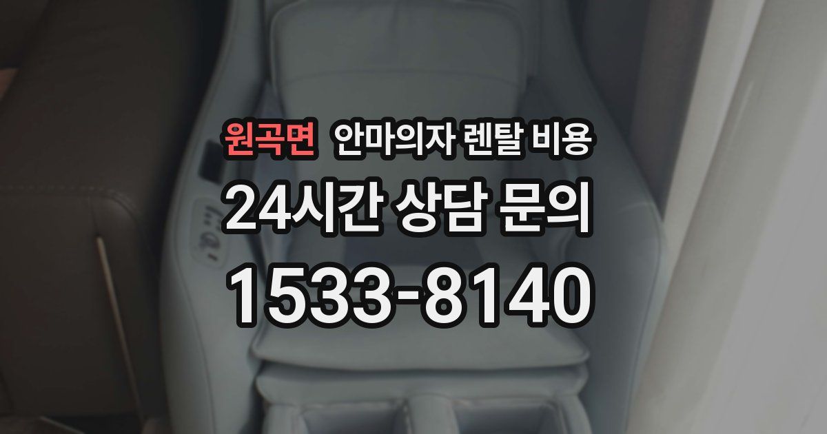 원곡면 안마의자 렌탈 비용